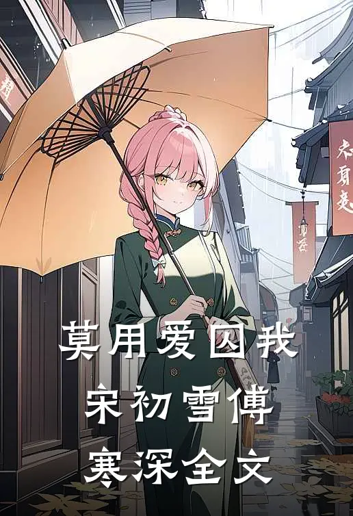 莫用爱囚我宋初雪傅寒深全文