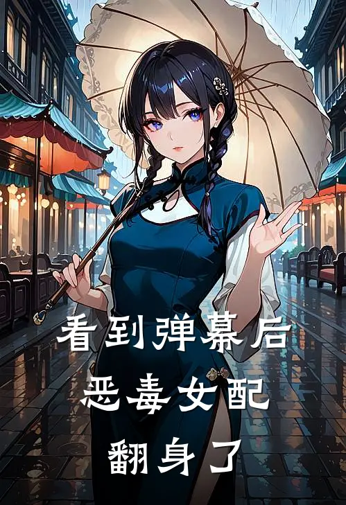 看到弹幕后，恶毒女配翻身了
