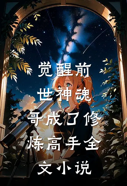 觉醒前世神魂，哥成了修炼高手全文小说