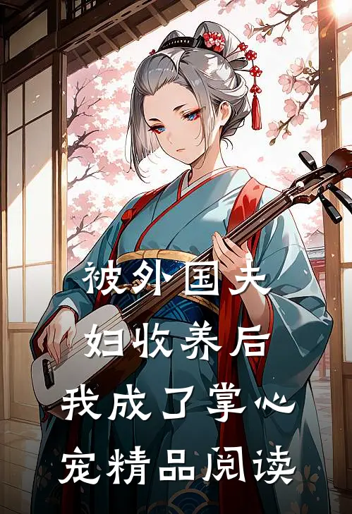 被外国夫妇收养后，我成了掌心宠精品阅读