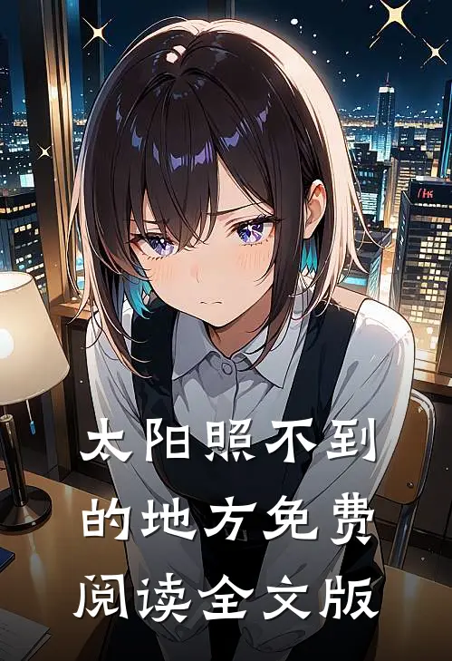 太阳照不到的地方免费阅读全文版