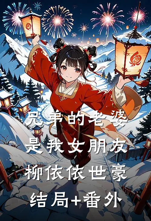 兄弟的老婆是我女朋友柳依依世豪结局+番外