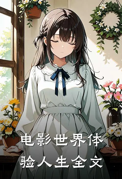 电影世界体验人生全文
