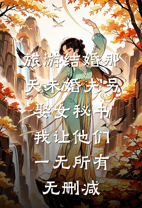 旅游结婚那天未婚夫另娶女秘书，我让他们一无所有无删减