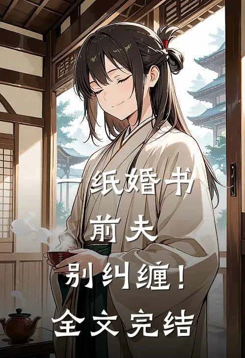 一纸婚书：前夫，别纠缠！全文完结