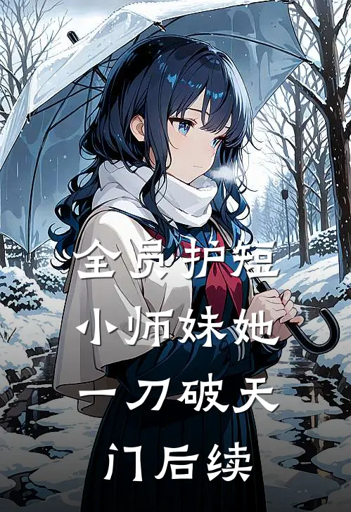 全员护短：小师妹她一刀破天门后续