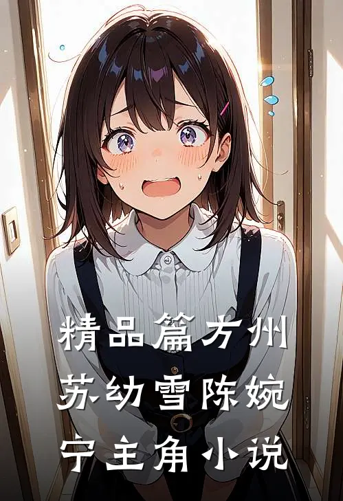 精品篇方州苏幼雪陈婉宁主角小说