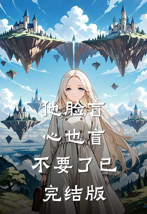他脸盲心也盲，不要了已完结版