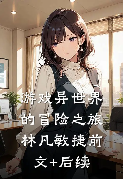 《游戏异世界的冒险之旅》林凡敏捷前文+后续