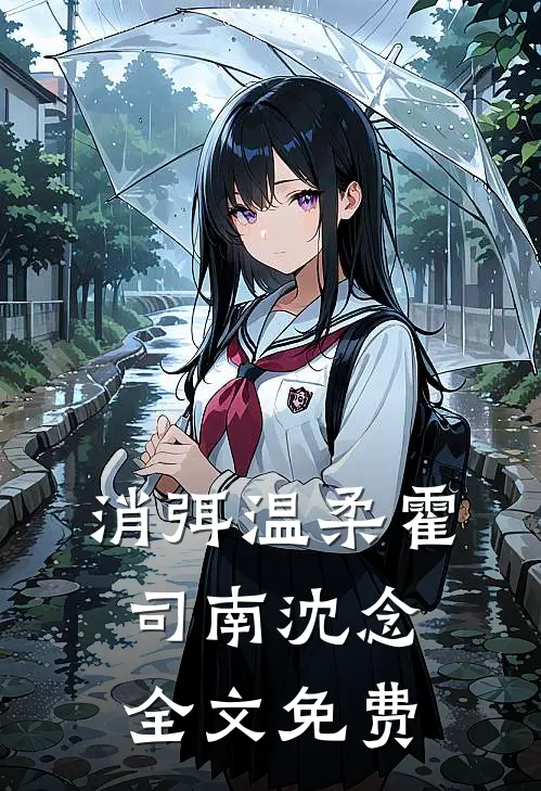消弭温柔霍司南沈念全文免费