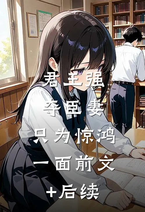 君王强夺臣妻，只为惊鸿一面前文+后续