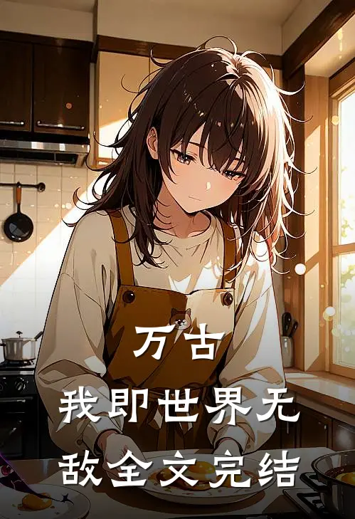万古我即世界无敌全文完结免费阅读