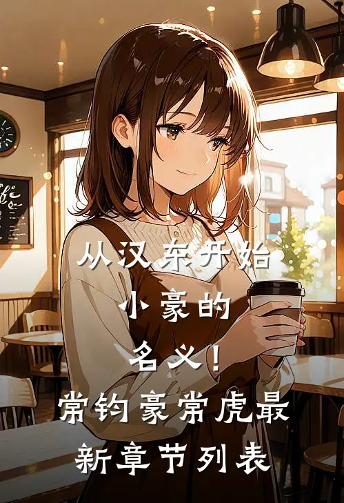 从汉东开始，小豪的名义！常钧豪常虎最新章节列表