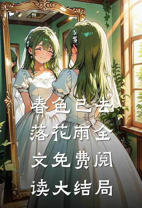 春色已去落花雨全文免费阅读大结局