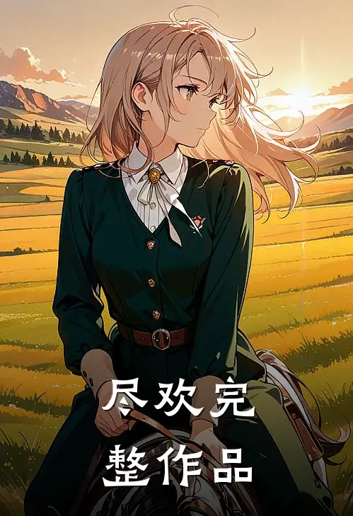 尽欢完整作品