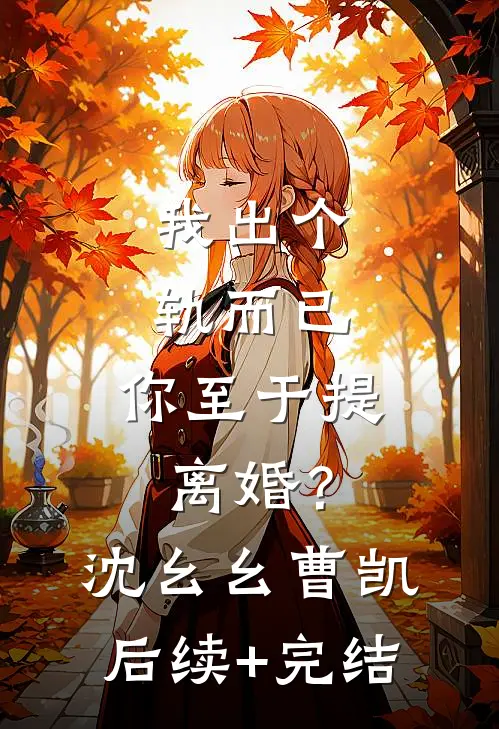 我出个轨而已，你至于提离婚？沈幺幺曹凯后续+完结