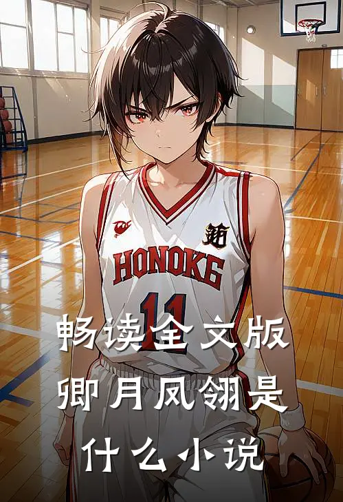 畅读全文版卿月凤翎是什么小说