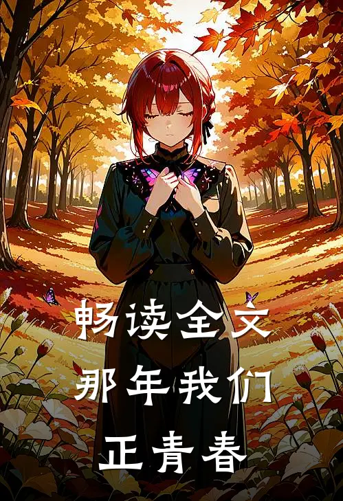 畅读全文那年我们正青春