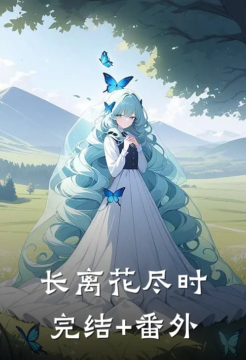 长离花尽时完结+番外
