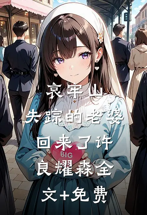 哀牢山：失踪的老婆回来了许良耀森全文+免费