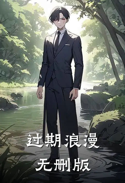 过期浪漫无删版