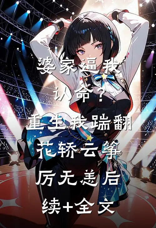 婆家逼我认命？重生我踹翻花轿云筝厉无恙后续+全文