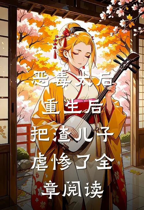 恶毒太后重生后：把渣儿子虐惨了全章阅读