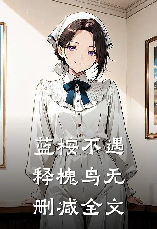 蓝桉不遇释槐鸟无删减全文