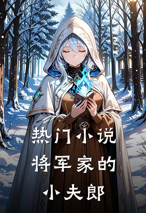 热门小说将军家的小夫郎