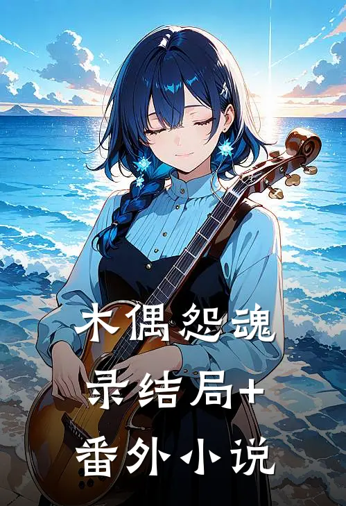 木偶怨魂录结局+番外小说