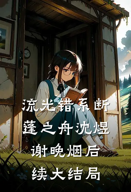 流光错系断蓬之舟沈煜谢晚烟后续大结局