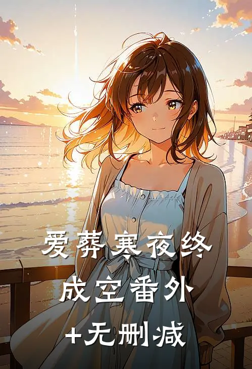 爱葬寒夜终成空番外+无删减
