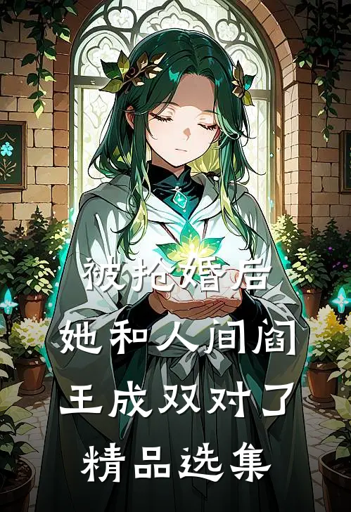被抢婚后，她和人间阎王成双对了精品选集