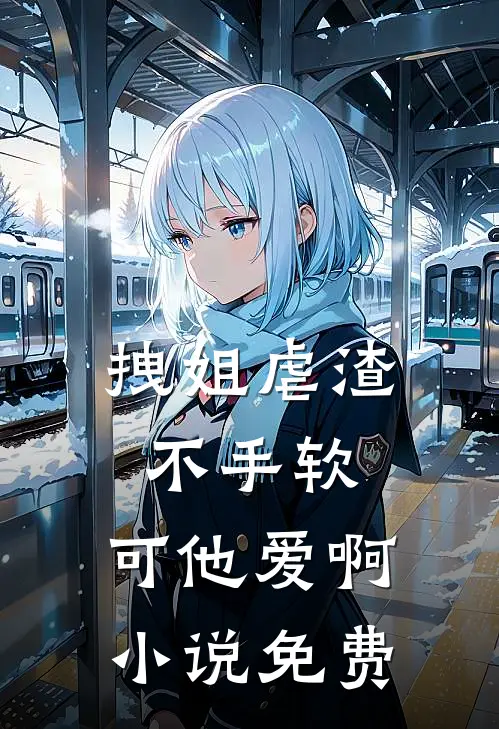拽姐虐渣不手软，可他爱啊小说免费