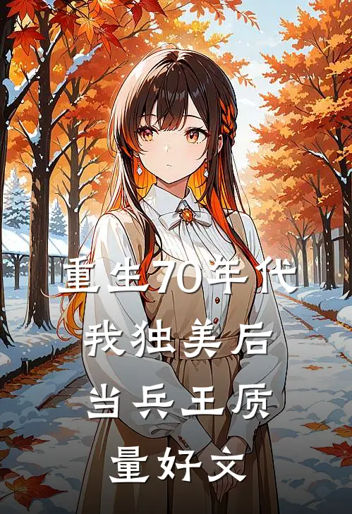 重生70年代，我独美后当兵王质量好文