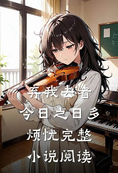 弃我去者，今日之日多烦忧完整小说阅读