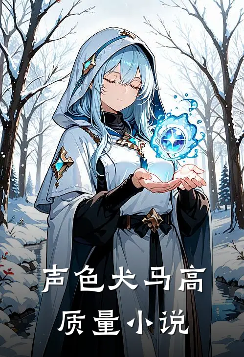声色犬马高质量小说