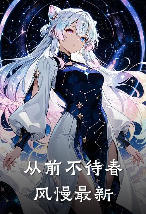 从前不待春风慢最新