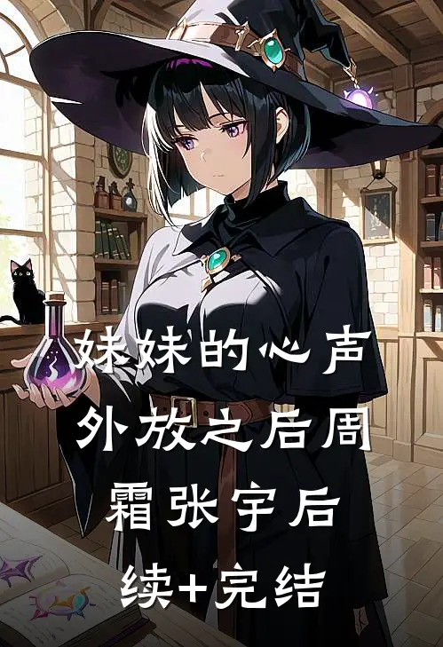 妹妹的心声外放之后周霜张宇后续+完结