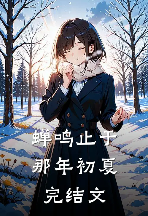 蝉鸣止于那年初夏完结文
