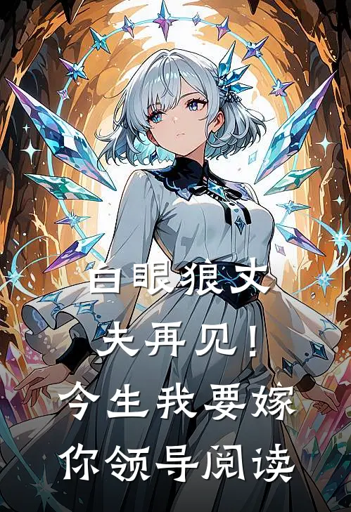 白眼狼丈夫再见！今生我要嫁你领导阅读