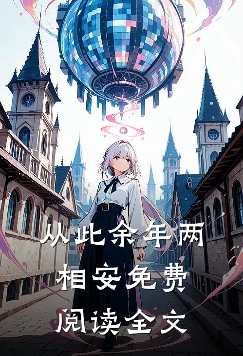 从此余年两相安免费阅读全文