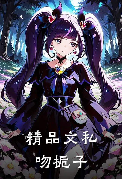 精品文私吻栀子