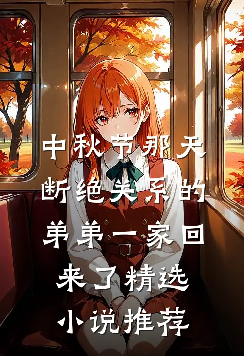 中秋节那天，断绝关系的弟弟一家回来了精选小说推荐