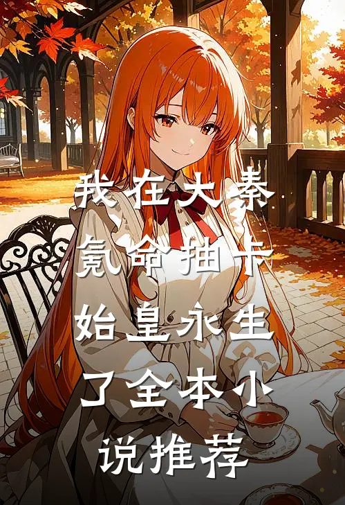 我在大秦氪命抽卡，始皇永生了全本小说推荐