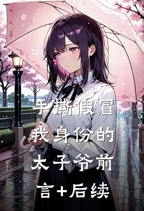 手撕假冒我身份的太子爷前言+后续