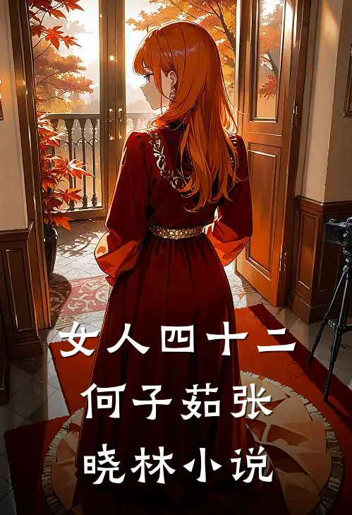 女人四十（二）何子茹张晓林小说