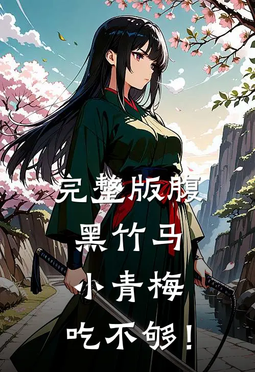完整版腹黑竹马：小青梅，吃不够！