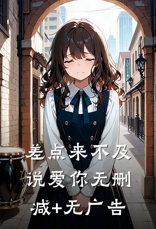 差点来不及说爱你无删减+无广告