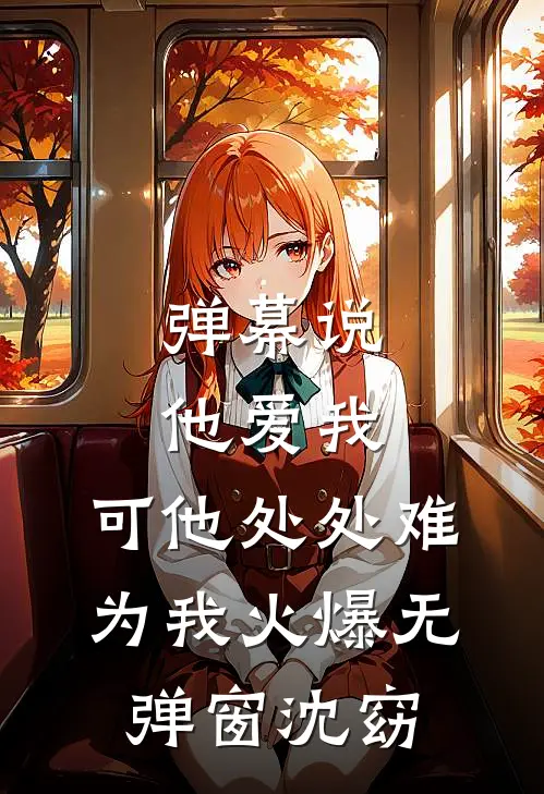 弹幕说他爱我，可他处处难为我火爆无弹窗沈窈